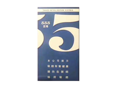 555(蓝尊中免)