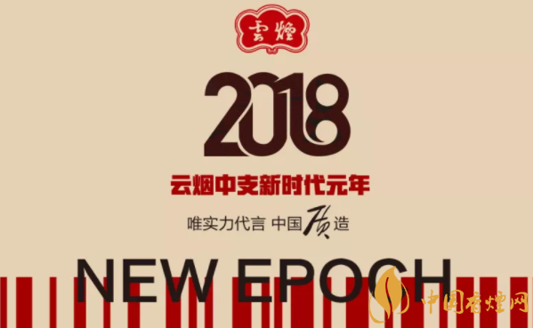 2018云烟中支烟新时代的荣耀 60周年时代领跑者