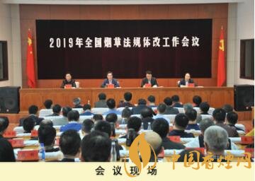 2019年全国烟草规范管理工作会议在北京召开