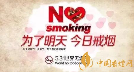 世界无烟日，为了明天健康从今日开始戒烟！