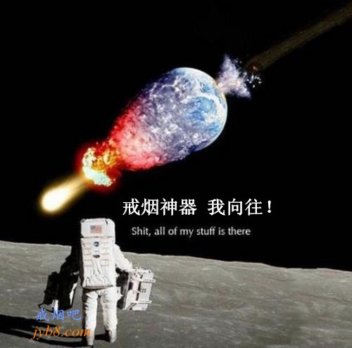 戒烟神器