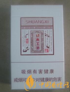 双喜经典工坊多少钱一包 双喜经典工坊口感及参数介绍