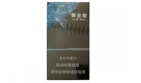 黄金叶(冰爽)香烟价格表和图片 黄金叶冰爽多少钱一包