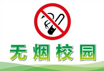 重庆市教委：全市教育系统全面禁烟