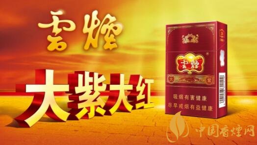 云烟(大紫)价格表图，云烟大紫多少钱一包